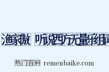 渔家傲·听说西方无量乐组词是什么意思的图片
